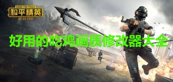 PUBG画质助手