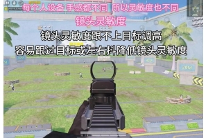 和平精英秘籍：如何快速提高灵敏度？