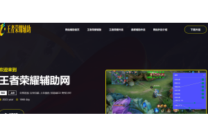 王者荣耀辅助网-2025最新全图透视外挂