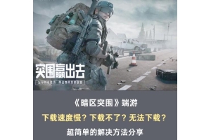 如何完成卓有成效的暗区突围任务，以及如何获得暗区突围部队任务许可证（按区突围）