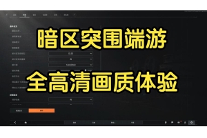 暗区突破画质助手正式版介绍（画质助手8.1apk）