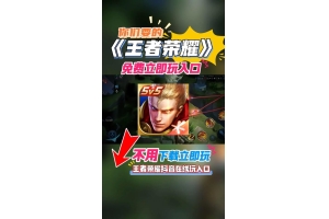 开挂免费软件王者荣耀_王者荣耀挂免费软件下载（王者荣耀挂下载2020）
