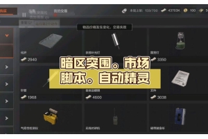 暗区突围外挂哪里购买_暗区突围作弊_暗区突围外服（暗区突围破解脚本）