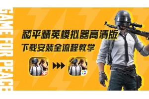 和平精英最新科技_科技精英和平最新版本下载（科技精英和平最新版本下载安装）